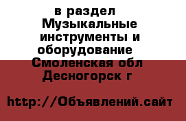  в раздел : Музыкальные инструменты и оборудование . Смоленская обл.,Десногорск г.